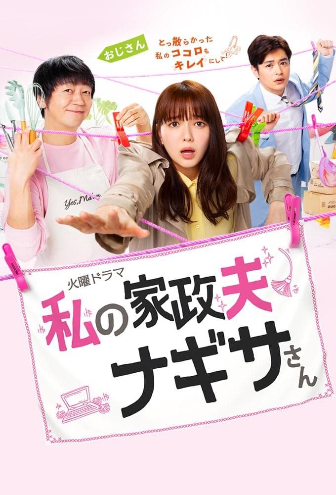 Watashi no Kaseifu Nagisa-san - My Housekeeper Nagisa-san-S1E1