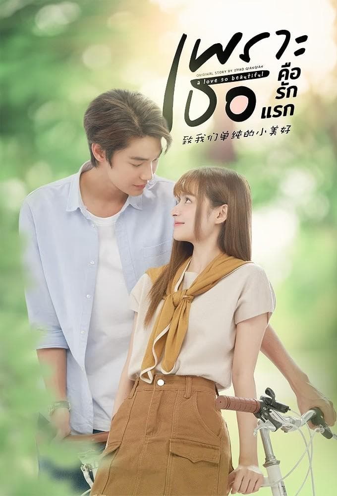 Because You're My First Love-S1E18-1080P