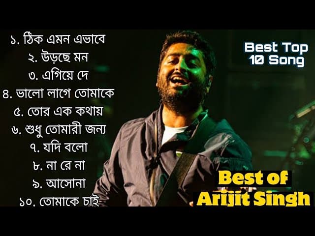 Best Of Arijit Singh || সেরা ১০ টি গান অরিজিৎ সিং ||   Bengal Song || অরিজিৎ সিং এর গান ||