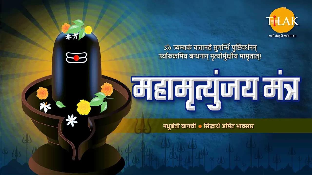 Mahamrityunjay Mahamantra । Madhubanti Bagchi। Siddharth Amit Bhavsar। Tilak Originals