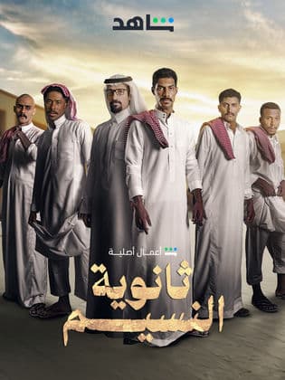 Thanawiyyat Al Naseem-S1E6-720P