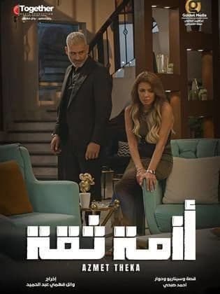 أزمة ثقة-S1E15
