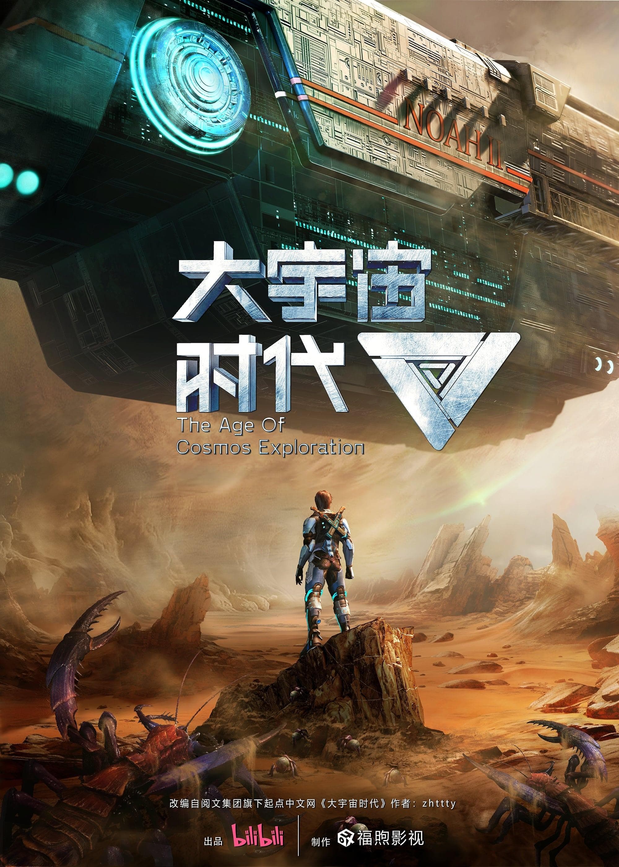 Da Yuzhou Shidai - The Age of Cosmos Exploration-S1E1