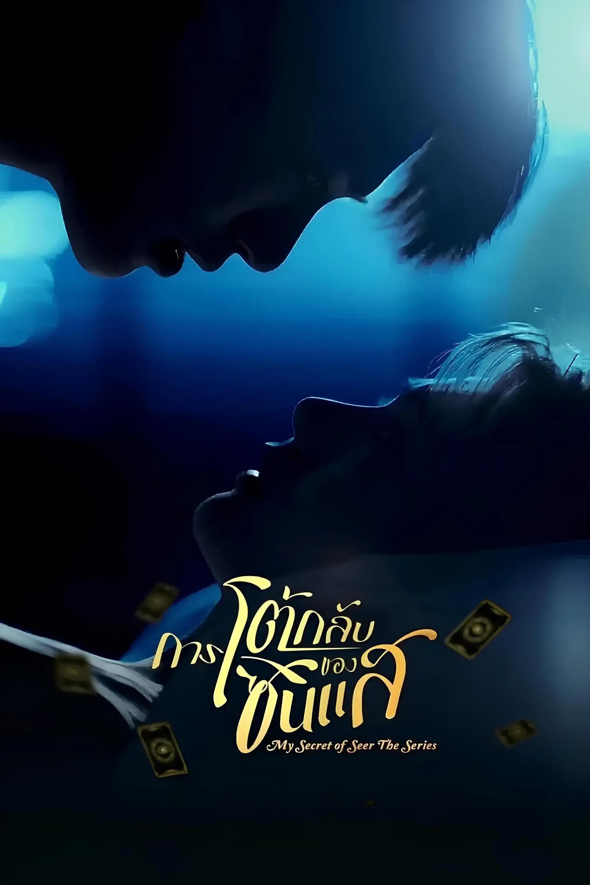 My Secret of Seer-S1E8-360P