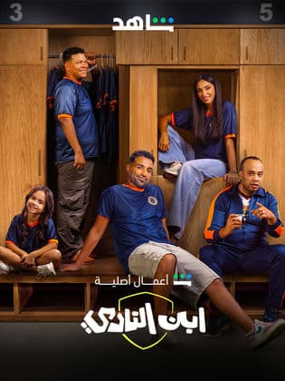 Ibn Al Nady-S1E10-720P