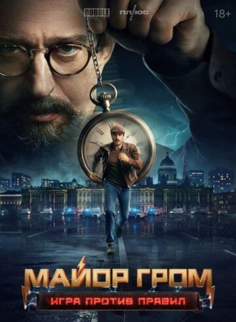 Майор Гром: Игра против правил_1_3_1080P