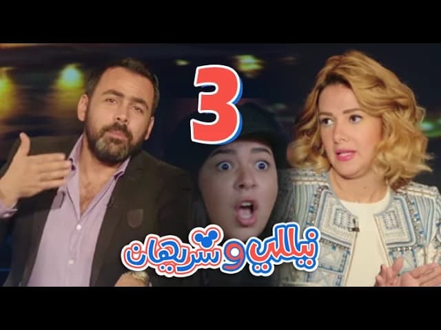 مسلسل نيللي وشريهان - الحلقه الثالثه والضيوف "يوسف الحسيني وعبد الباسط حموده" | Nelly & Sherihan