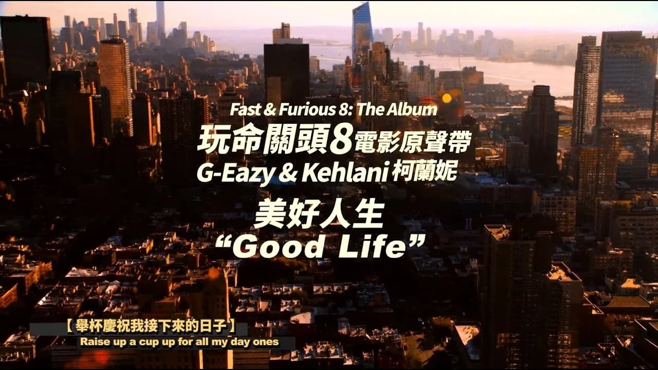《Fast & Furious 8: The Album》G-Eazy & Kehlani 柯蘭妮 - Good Life 美好人生  (華納 Official 完整MV)