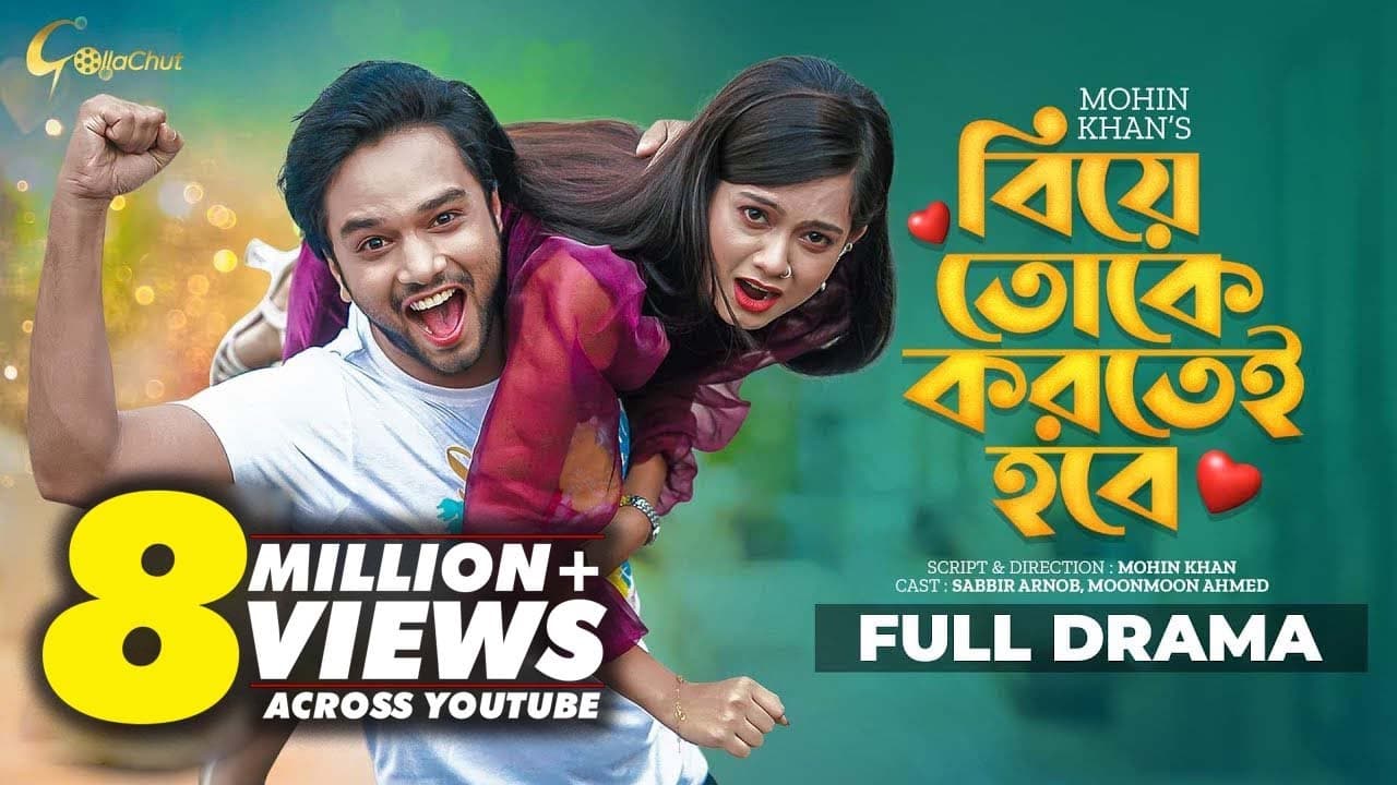 Biye Toke Kortei Hobe | নাটক- বিয়ে তোকে করতেই হবে | Sabbir Arnob | Moon Moon Ahmed | Mohin Khan