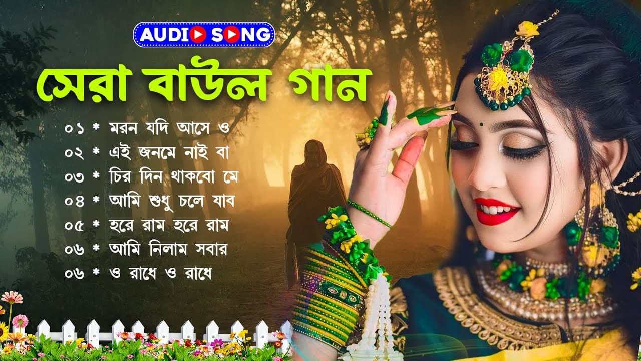 Baul Song Mp3~সেরা বাউল গান~Baul Mp3~Nonstop Hit Mp3~baul gaan ! Latest Folk Songs MP3~New Folk Song