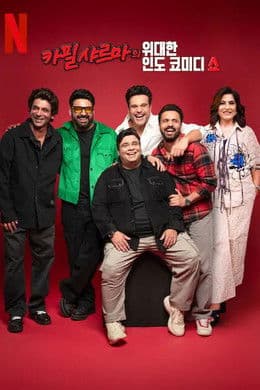 The Great Indian Kapil Show S1