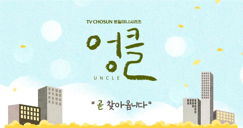 Uncle-S3E6-360P