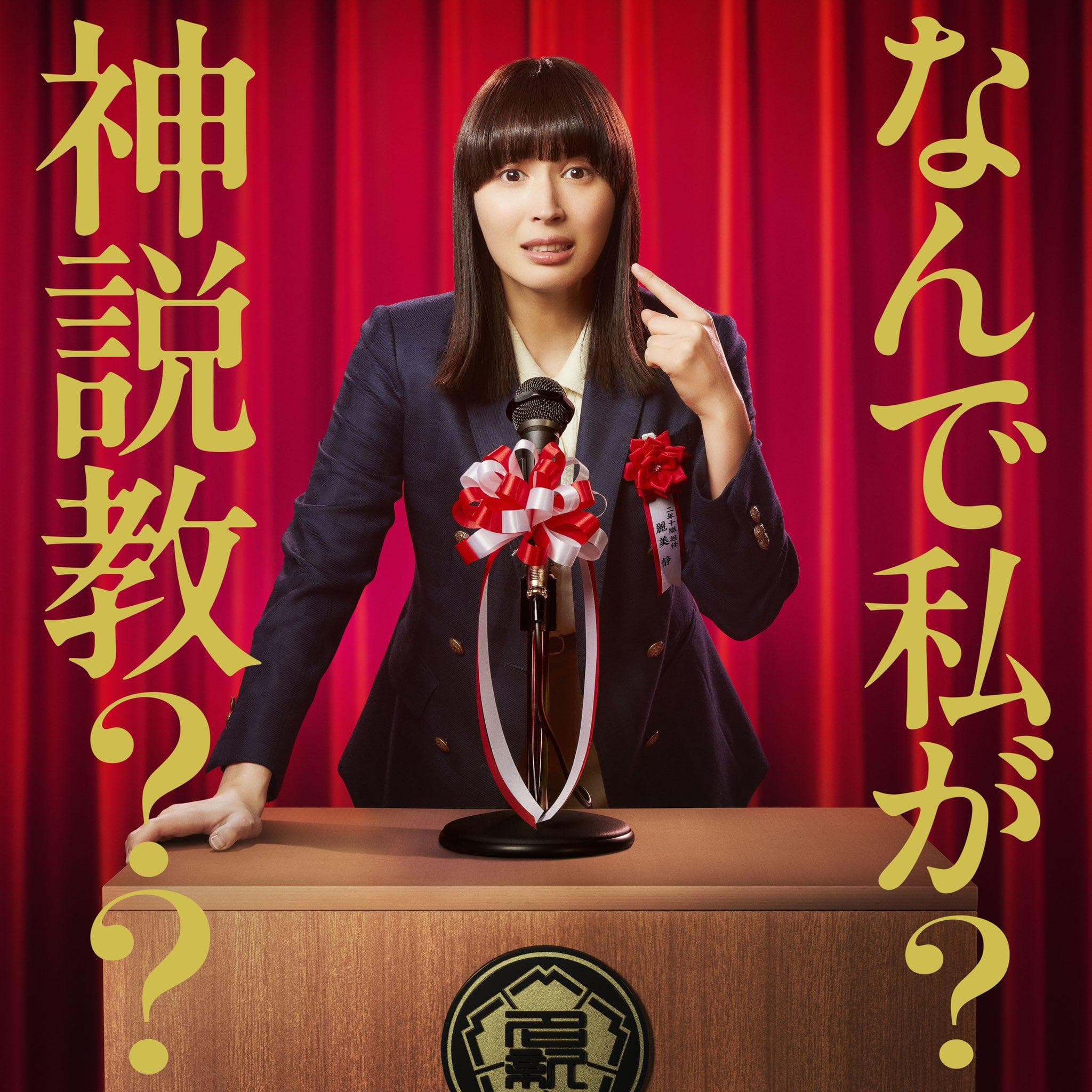 The Reluctant Preacher - Nande Watashi ga Kami Sekkyou-S1E1