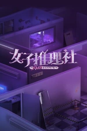 【FULL】《女子推理社2》EP07-2 月夜之火(下):“金鱼脑”张艺凡紧急拉戚薇对“答案” 李雪琴机智救场分享自己被校园霸凌的经历 | SHErlock S2丨MangoTV_360P