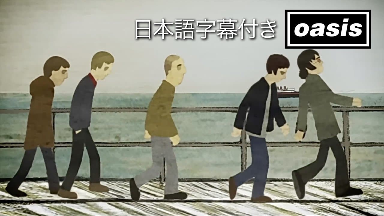【日本語訳】オアシス – ザ・マスタープラン/ Oasis – The Masterplan (Official HD Video)