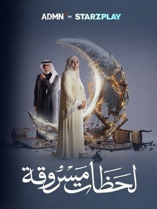 مسلسل لحظات مسروقة-S1E29