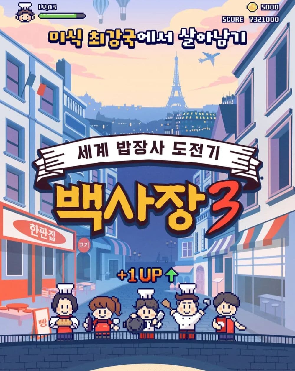 The Genius Paik 3-S1E7